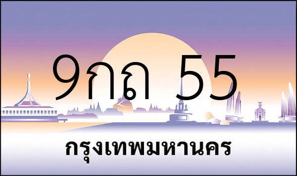 9กถ 55